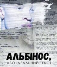«Альбінос, або Ідеальний текст» Сергій Мисько