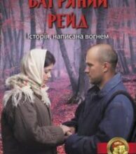 «Багряний рейд» Андрій Кокотюха