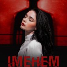 "Іменем закону" Дарина Соль