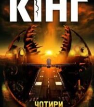 «Чотири після півночі (збірник)» Стівен Кінг