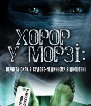 “Хоррор у морзі. Нечиста сила в судово-медичному відношенні” Олена Федорова