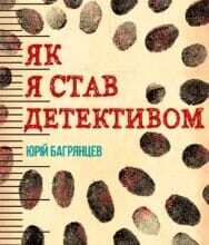 “Як я став детективом” Юрій Багрянцев