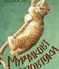 “Мурчикові оповідки” Олексій Полосін