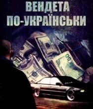 “Вендета по-українськи” Анатолій Сергієнко