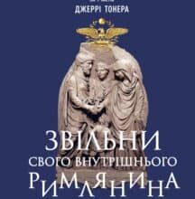 “Звільни свого внутрішнього римлянина” Марк Сидоний Фалкс, Джеррі Тонер