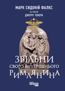 “Звільни свого внутрішнього римлянина” Марк Сидоний Фалкс, Джеррі Тонер