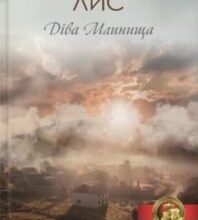 «Діва Млинища» Володимир Савович Лис