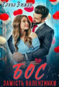  "Бос замість валентинки" Ганна Зюман