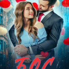 "Бос замість валентинки" Ганна Зюман