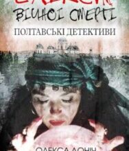 «Еліксир вічної смерті» Олекса Доніч