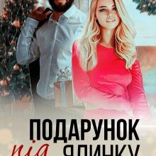 "Подарунок під ялинку" Ольга Коргут