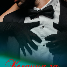 "Кохання за контрактом" Сніжана Якимчик