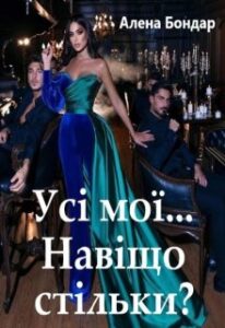  "Усі мої... Навіщо стільки?" Алена Бондар