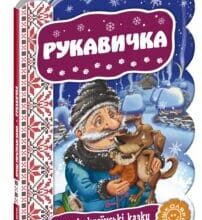 «Рукавичка»