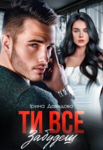 "Ти все забудеш" Iрина Давидова