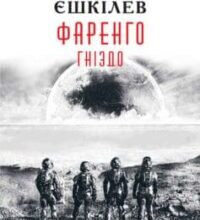 «Гніздо» Володимир Єшкілєв