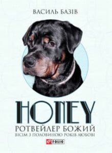 «Honey, ротвейлер Божий» Василь Андрійович Базів