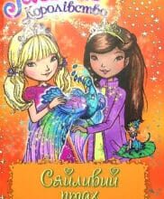 «Таємне Королівство. Книга 21. Сяйливий птах» Роузі Бенкс