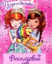 «Таємне королівство. Книга 22. Веселковий лев» Роузі Бенкс