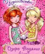 «Таємне Королівство. Книга 10. Озеро Водяних Лілей» Роузі Бенкс