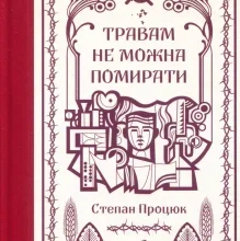 «Травам не можна помирати» Степан Процюк