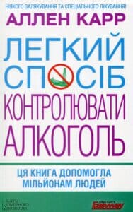 “Легкий спосіб контролювати алкоголь” Аллен Карр