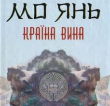 «Країна вина» Мо Янь