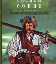 “Іменем сонця. Нотатки Семена Паливоди” Юрій Сорока