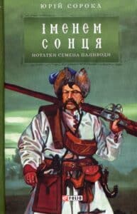 “Іменем сонця. Нотатки Семена Паливоди” Юрій Сорока