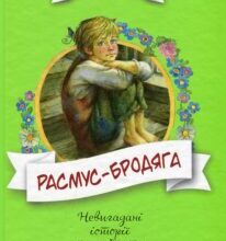 “Расмус-бродяга” Астрід Ліндгрен