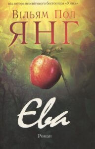 «Єва» Вільям Пол Янг