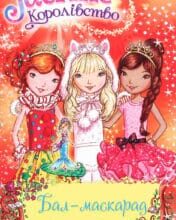 «Таємне Королівство. Книга 17. Бал-маскарад» Роузі Бенкс