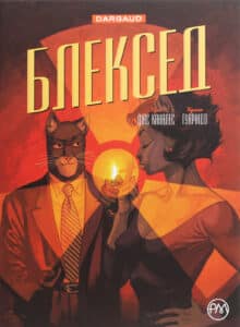 “Блексед. Книга 2. Червона душа. Мовчазне пекло” Хуан Діас Каналес