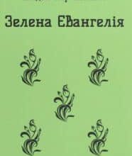 «Зелена Євангелія» Богдан-Ігор Антонич