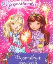 «Таємне Королівство. Книга 16. Фестиваль феніксів» Роузі Бенкс