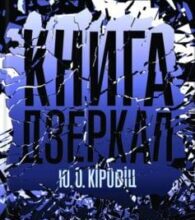 «Книга дзеркал» Юджин Овідіу Кіровіц