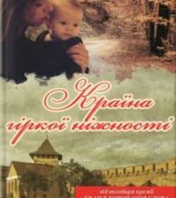 «Країна гіркої ніжності» Володимир Савович Лис