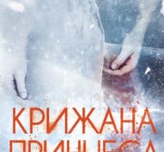 «Крижана принцеса» Камілла Лекберґ
