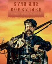 «Куля для вовкулаки» Юрій Володимирович Сорока