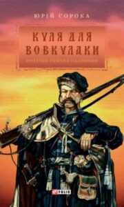 «Куля для вовкулаки» Юрій Володимирович Сорока