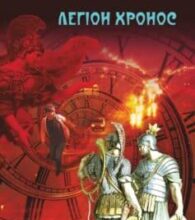 «Легіон Хронос» Юрій Володимирович Сорока