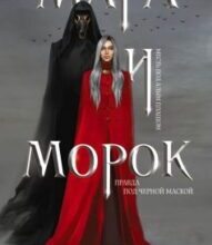 «Мара і Морок» Лія Арден