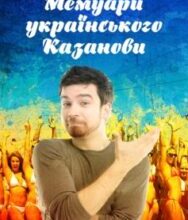 «Мемуари українського Казанови» Антін Щегельський