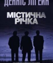 «Містична річка» Денніс Лігейн