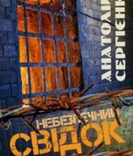 «Небезпечний свідок» Анатолій Сергієнко