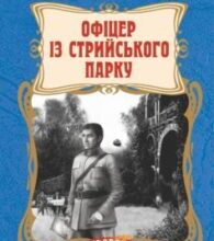 «Офіцер із Стрийського парку» Андрій Кокотюха