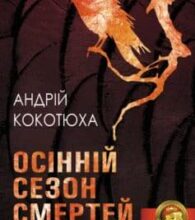 «Осінній сезон смертей» Андрій Кокотюха