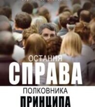 «Остання справа полковника Принципа» Сергій Русланович Постоловський