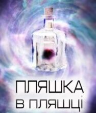 «Пляшка в пляшці» Сергій Мисько