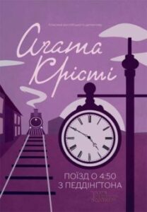 «Поїзд о 4.50 з Педдінгтона» Аґата Крісті